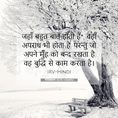 नीतिवचन 10:19 HINIRV बाइबल आयत इमेज