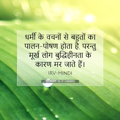 नीतिवचन 10:21 बाइबल आयत की व्याख्या