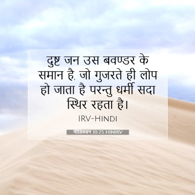 नीतिवचन 10:25 बाइबल आयत की व्याख्या