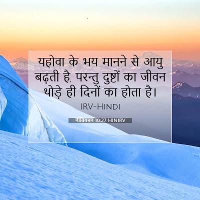 नीतिवचन 10:27 HINIRV बाइबल आयत इमेज