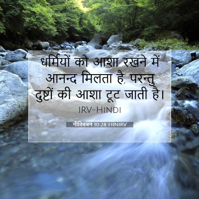 नीतिवचन 10:28 बाइबल आयत की व्याख्या