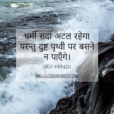 नीतिवचन 10:30 बाइबल आयत की व्याख्या