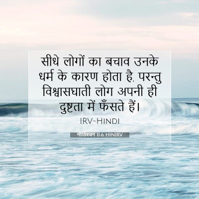 नीतिवचन 11:6 HINIRV बाइबल आयत इमेज