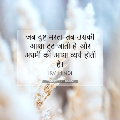 नीतिवचन 11:7 HINIRV बाइबल आयत इमेज