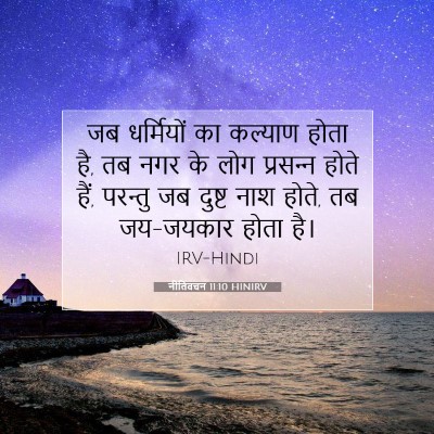 नीतिवचन 11:10 HINIRV बाइबल आयत इमेज