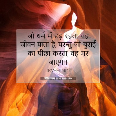नीतिवचन 11:19 HINIRV बाइबल आयत इमेज