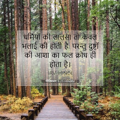 नीतिवचन 11:23 HINIRV बाइबल आयत इमेज