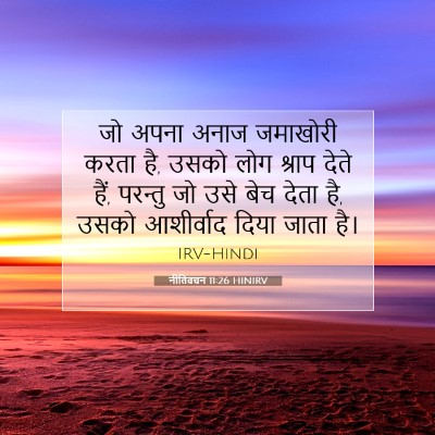 नीतिवचन 11:26 HINIRV बाइबल आयत इमेज