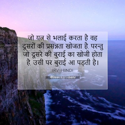 नीतिवचन 11:27 HINIRV बाइबल आयत इमेज