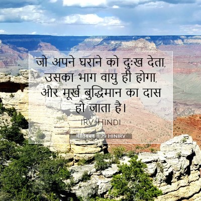 नीतिवचन 11:29 HINIRV बाइबल आयत इमेज