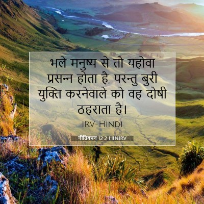 नीतिवचन 12:2 HINIRV बाइबल आयत इमेज