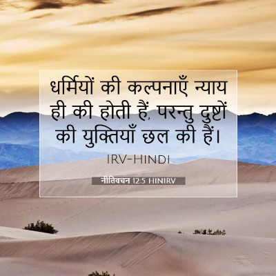 नीतिवचन 12:5 HINIRV बाइबल आयत इमेज
