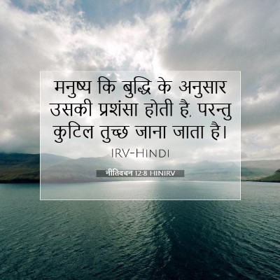 नीतिवचन 12:8 बाइबल आयत की व्याख्या