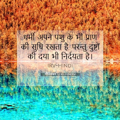 नीतिवचन 12:10 HINIRV बाइबल आयत इमेज