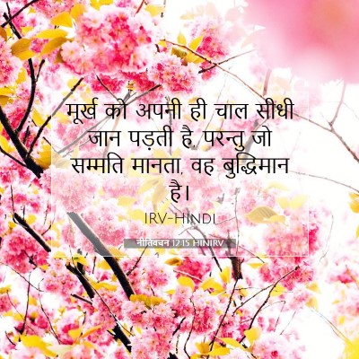 नीतिवचन 12:15 HINIRV बाइबल आयत इमेज