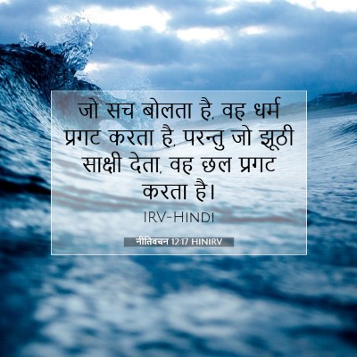 नीतिवचन 12:17 HINIRV बाइबल आयत इमेज