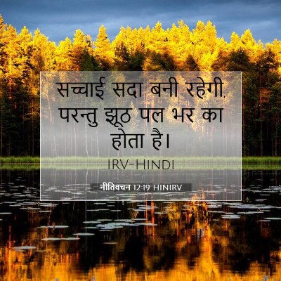 नीतिवचन 12:19 HINIRV बाइबल आयत इमेज