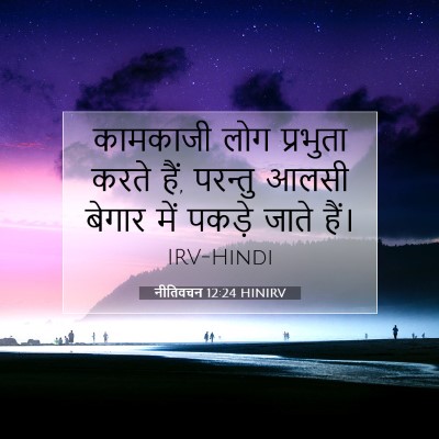 नीतिवचन 12:24 HINIRV बाइबल आयत इमेज
