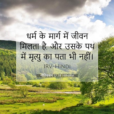 नीतिवचन 12:28 HINIRV बाइबल आयत इमेज