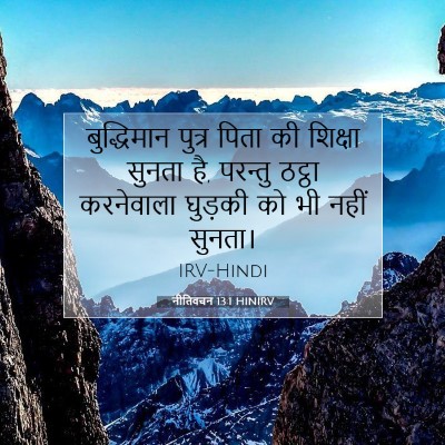 नीतिवचन 13:1 HINIRV बाइबल आयत इमेज