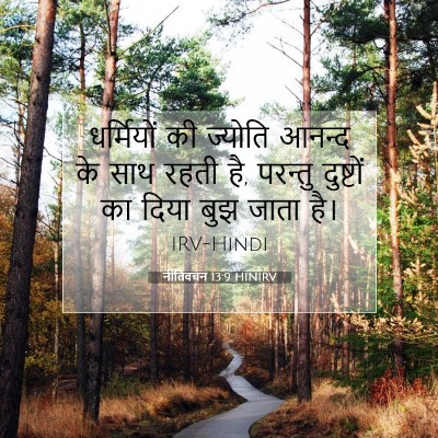 नीतिवचन 13:9 HINIRV बाइबल आयत इमेज