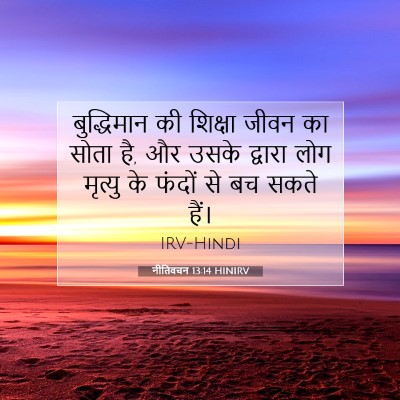 नीतिवचन 13:14 HINIRV बाइबल आयत इमेज