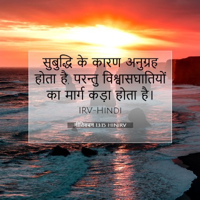नीतिवचन 13:15 HINIRV बाइबल आयत इमेज