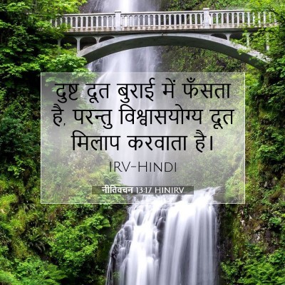नीतिवचन 13:17 HINIRV बाइबल आयत इमेज