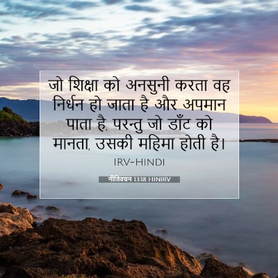 नीतिवचन 13:18 HINIRV बाइबल आयत इमेज