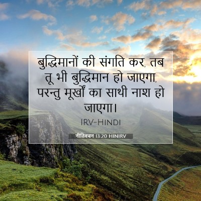नीतिवचन 13:20 HINIRV बाइबल आयत इमेज