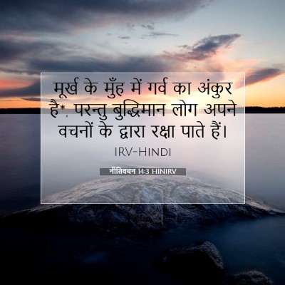 नीतिवचन 14:3 HINIRV बाइबल आयत इमेज