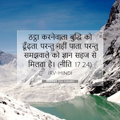नीतिवचन 14:6 HINIRV बाइबल आयत इमेज