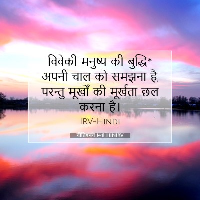 नीतिवचन 14:8 HINIRV बाइबल आयत इमेज