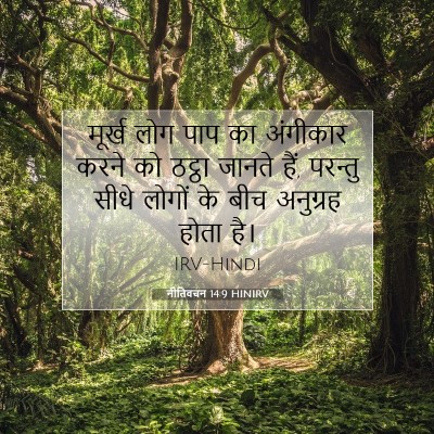 नीतिवचन 14:9 HINIRV बाइबल आयत इमेज