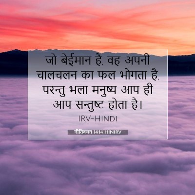 नीतिवचन 14:14 HINIRV बाइबल आयत इमेज