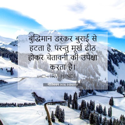 नीतिवचन 14:16 HINIRV बाइबल आयत इमेज