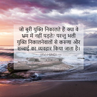 नीतिवचन 14:22 HINIRV बाइबल आयत इमेज