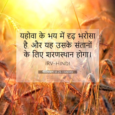 नीतिवचन 14:26 HINIRV बाइबल आयत इमेज