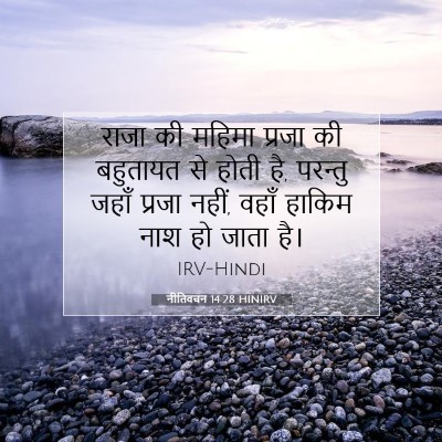 नीतिवचन 14:28 HINIRV बाइबल आयत इमेज