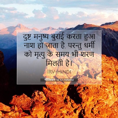 नीतिवचन 14:32 HINIRV बाइबल आयत इमेज