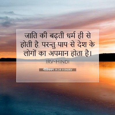 नीतिवचन 14:34 HINIRV बाइबल आयत इमेज