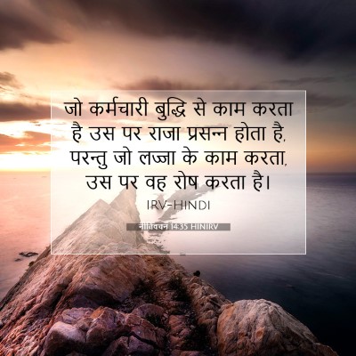 नीतिवचन 14:35 HINIRV बाइबल आयत इमेज