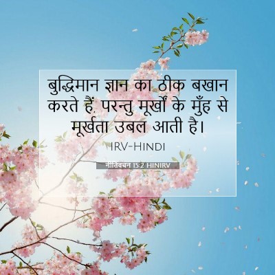 नीतिवचन 15:2 HINIRV बाइबल आयत इमेज