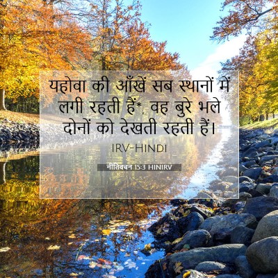 नीतिवचन 15:3 HINIRV बाइबल आयत इमेज