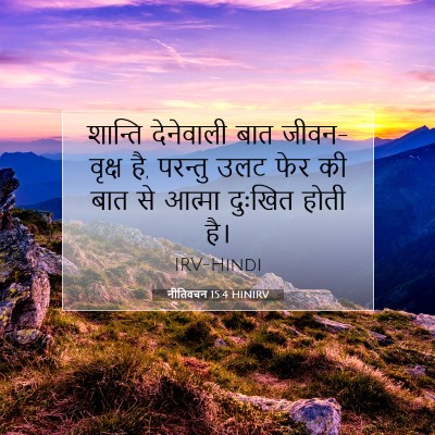 नीतिवचन 15:4 HINIRV बाइबल आयत इमेज