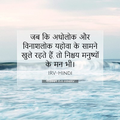 नीतिवचन 15:11 HINIRV बाइबल आयत इमेज
