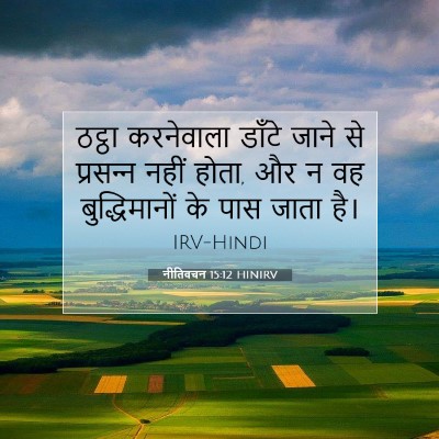 नीतिवचन 15:12 HINIRV बाइबल आयत इमेज