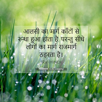 नीतिवचन 15:19 HINIRV बाइबल आयत इमेज