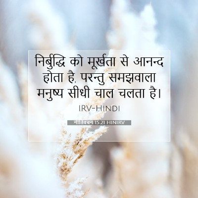 नीतिवचन 15:21 HINIRV बाइबल आयत इमेज