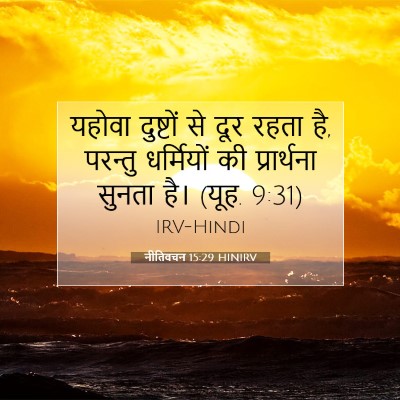नीतिवचन 15:29 HINIRV बाइबल आयत इमेज